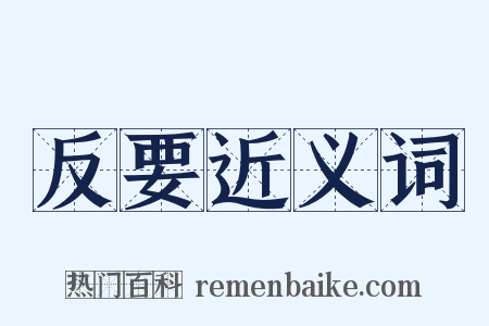 反要近义词是什么意思的图片